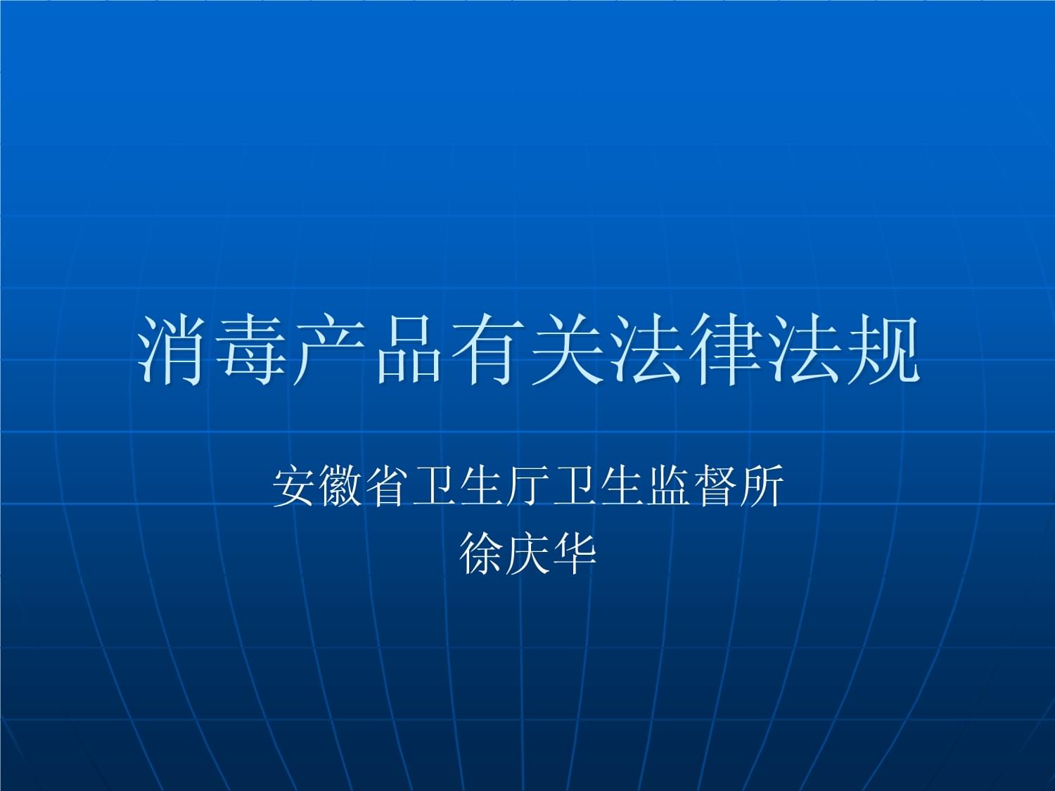 消毒產(chǎn)品相關(guān)法律法規(guī)概述