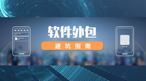 如何為高軟科技選擇軟件技術(shù)推廣服務(wù) 人力外包與項(xiàng)目外包方案評估指南